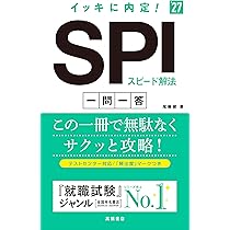 Amazon.co.jp: 2027年度版 イッキに内定！ SPIスピード